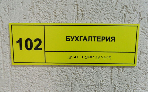 Тактильные таблички, пиктограммы, наклейки